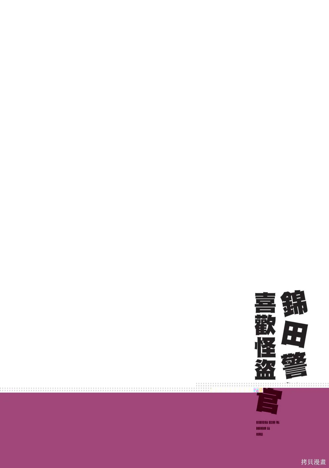 錦田警官喜歡怪盜,第02卷,第70张