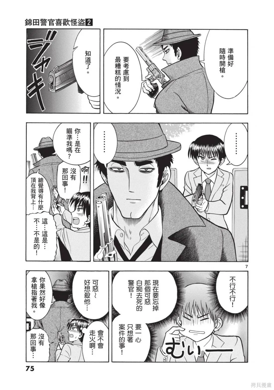 錦田警官喜歡怪盜,第02卷,第77张