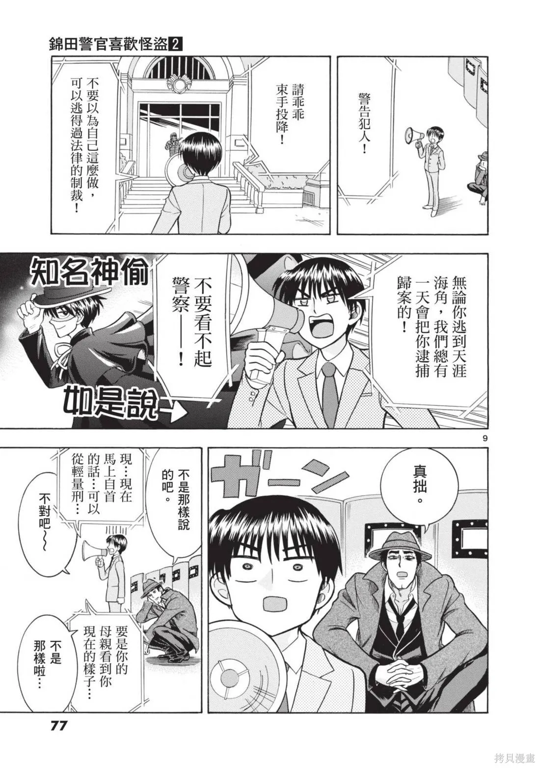 錦田警官喜歡怪盜,第02卷,第79张