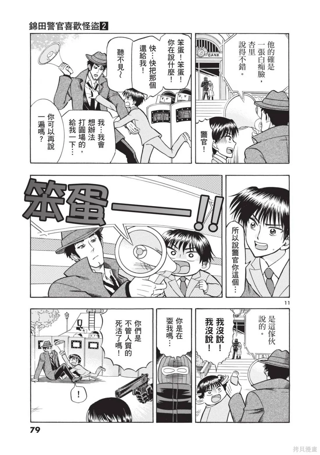 錦田警官喜歡怪盜,第02卷,第81张