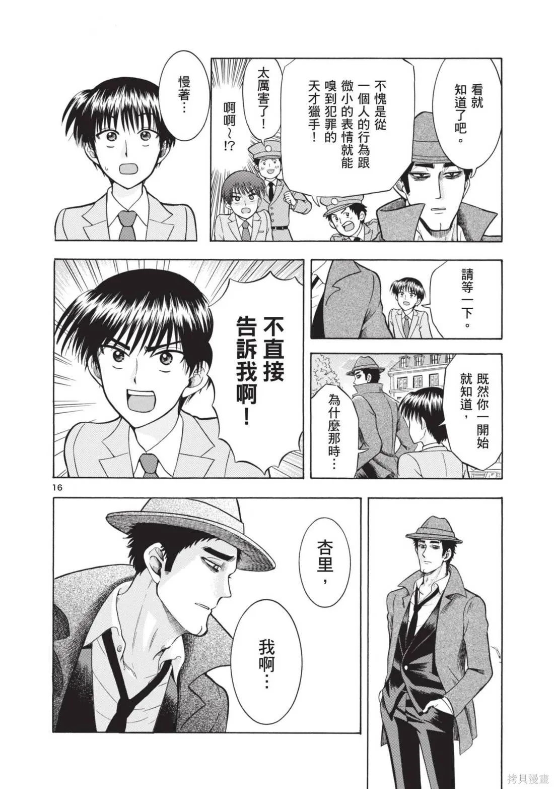 錦田警官喜歡怪盜,第02卷,第86张
