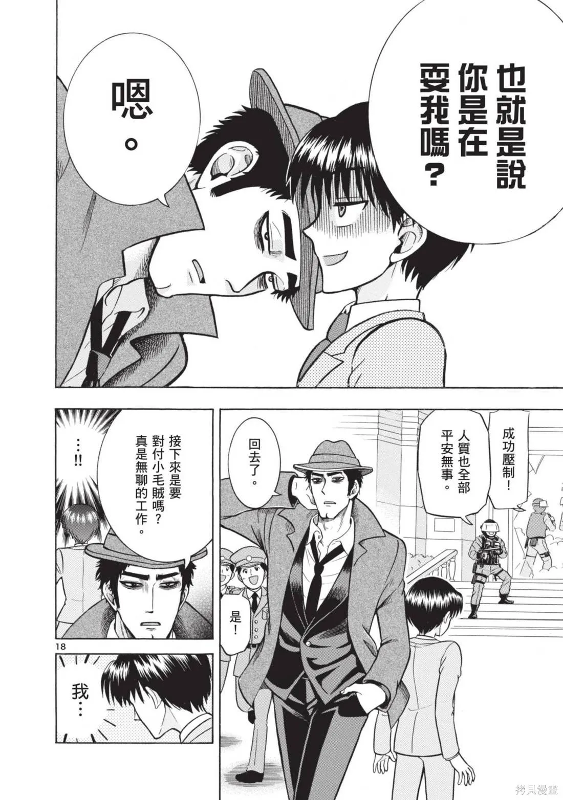 錦田警官喜歡怪盜,第02卷,第88张