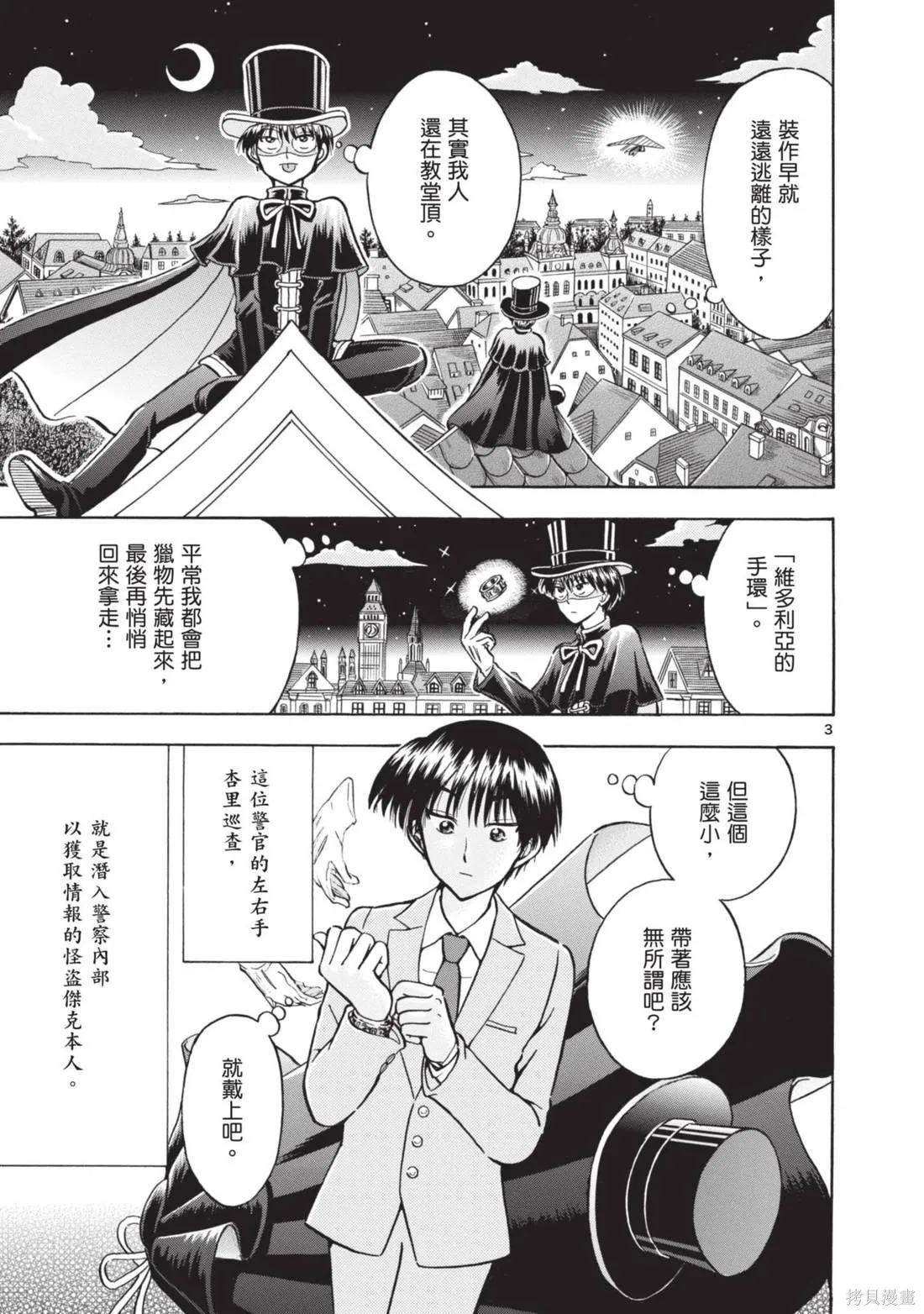 錦田警官喜歡怪盜,第02卷,第9张