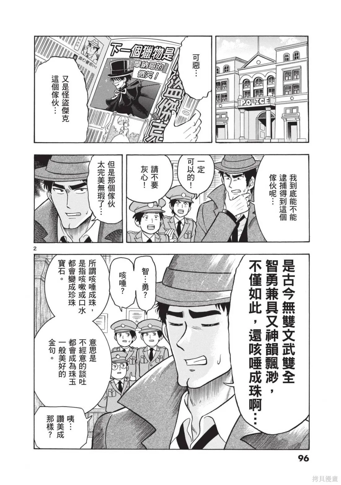 錦田警官喜歡怪盜,第02卷,第98张