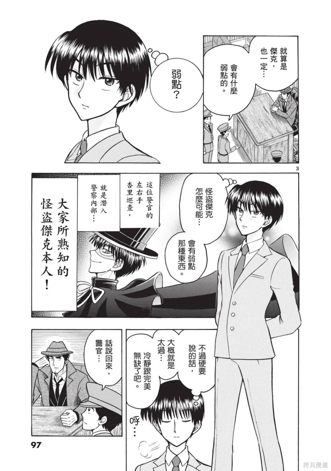 錦田警官喜歡怪盜,第02卷,第99张