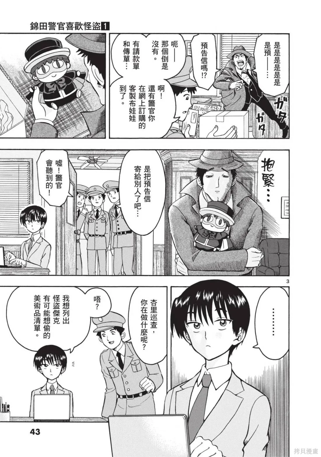 錦田警官喜歡怪盜,第01卷,第45张