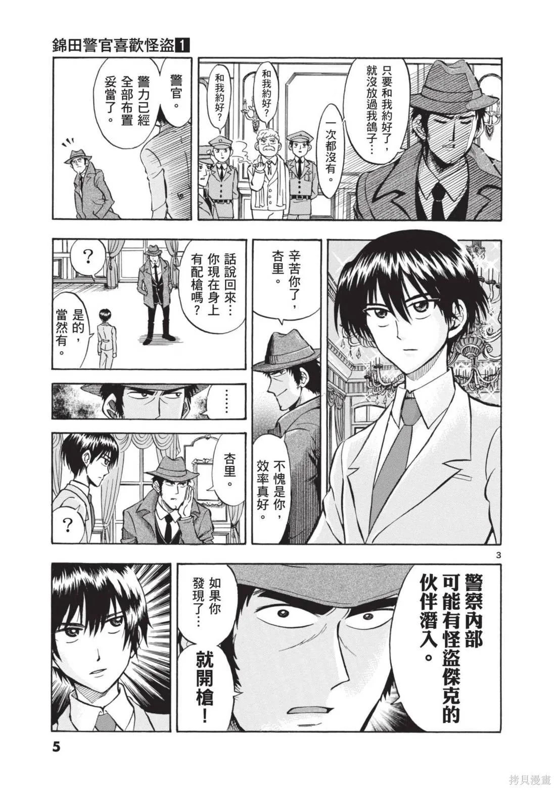 錦田警官喜歡怪盜,第01卷,第7张
