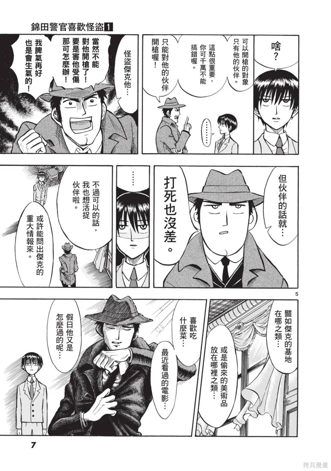 錦田警官喜歡怪盜,第01卷,第9张