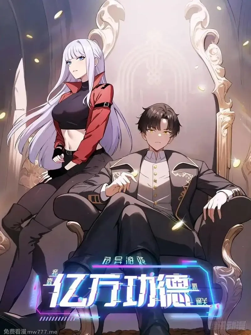 诡异游戏：我靠亿万功德氪通关,第114话 不要给陌生人开门,第1张