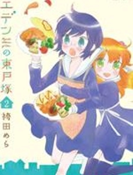 伊甸之東戶塚