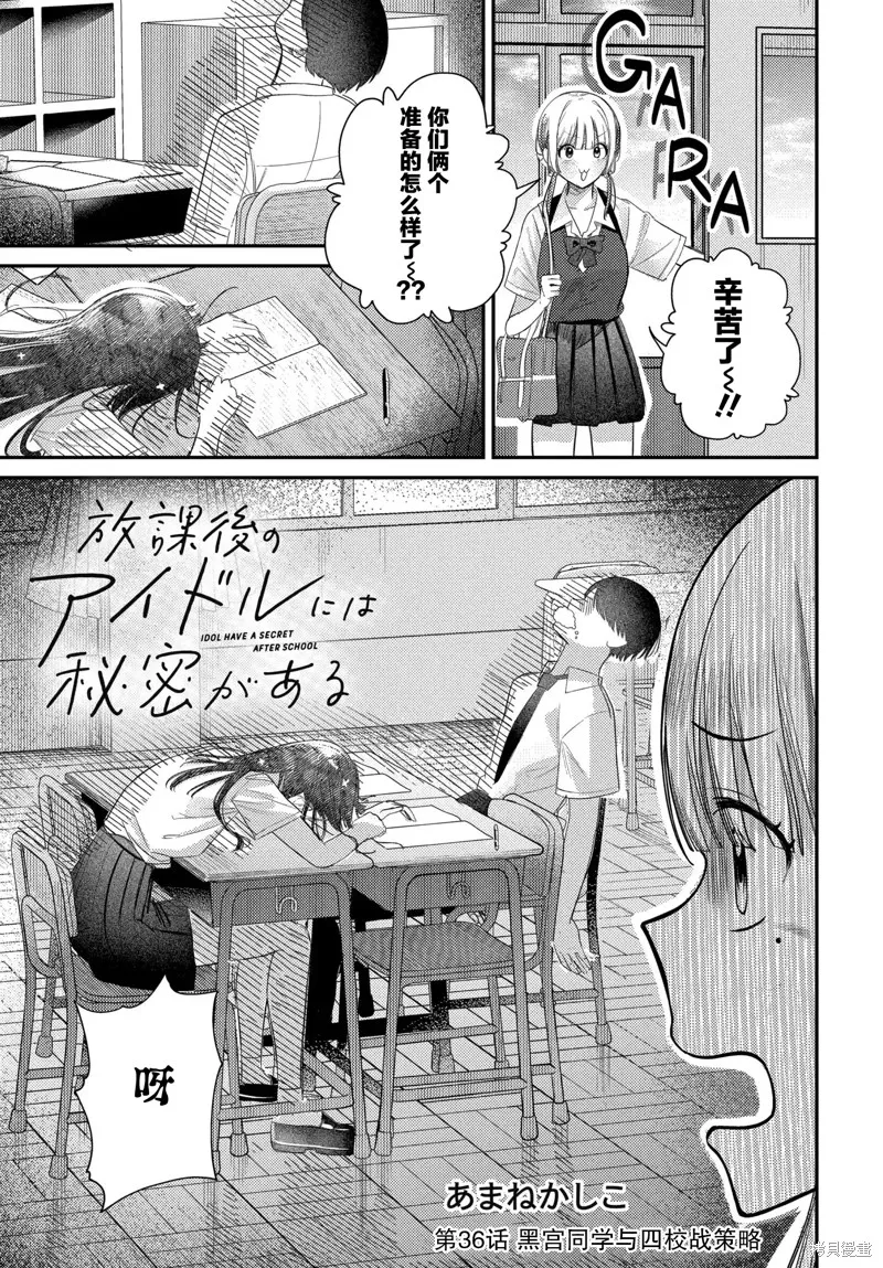 放學後的偶像有一個秘密,第36话,第1张