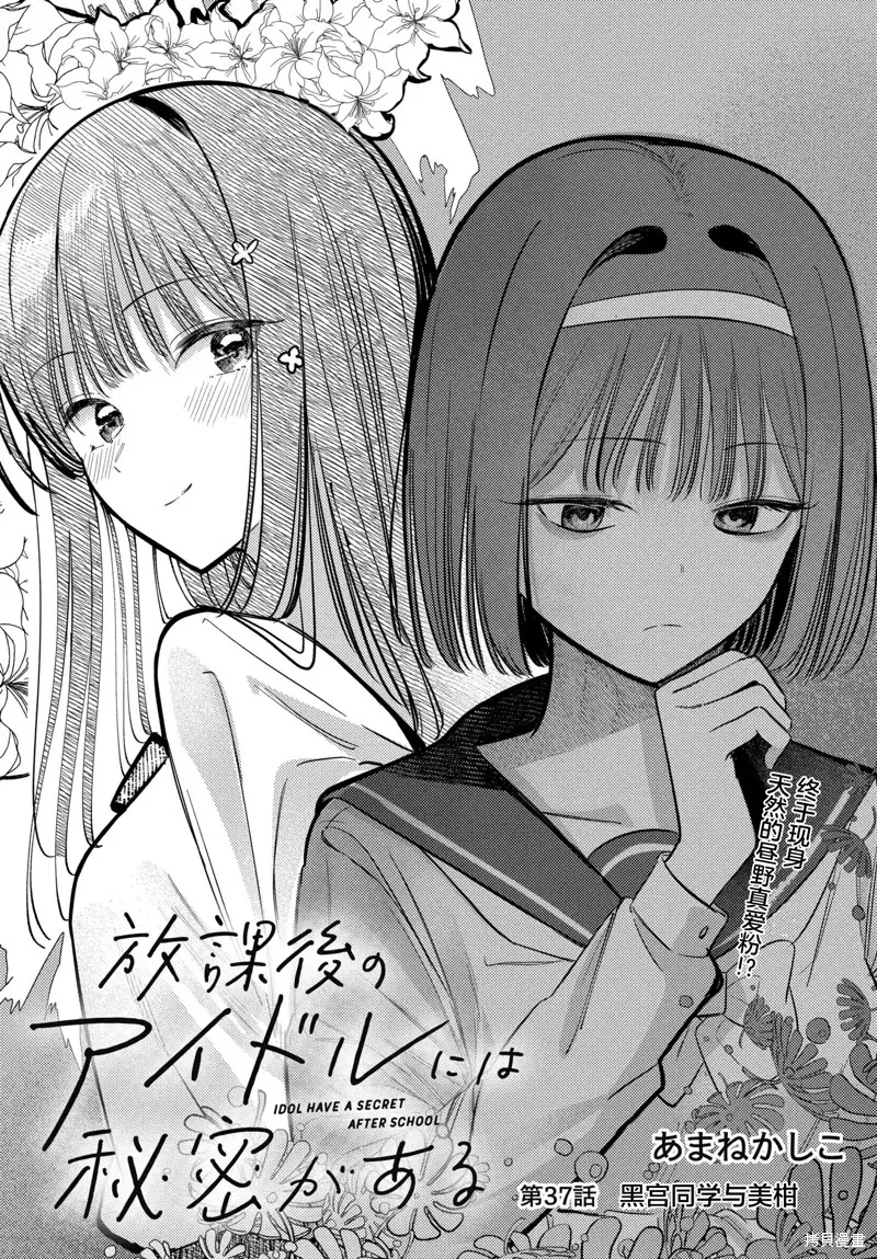 放學後的偶像有一個秘密,第37话,第2张