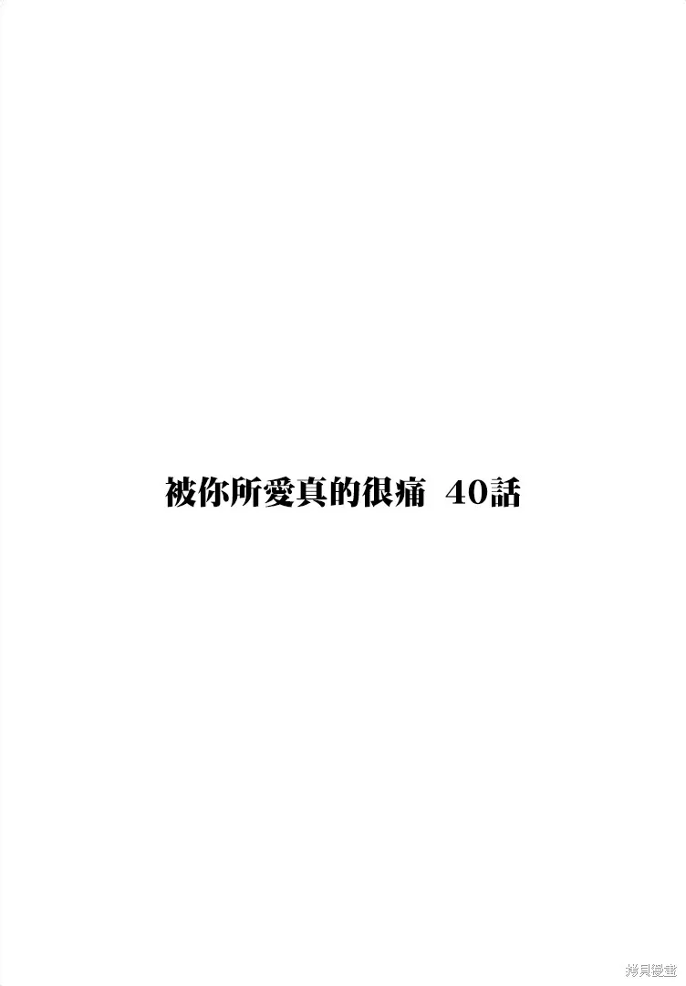被你所愛、真的很痛,第40话,第1张