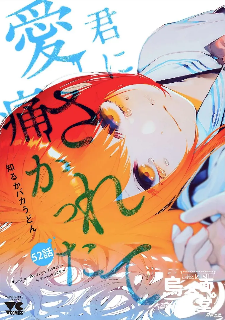 被你所愛、真的很痛,第52话,第1张