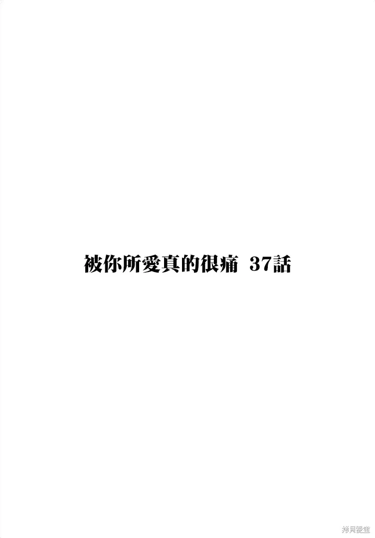 被你所愛、真的很痛,第37话,第1张
