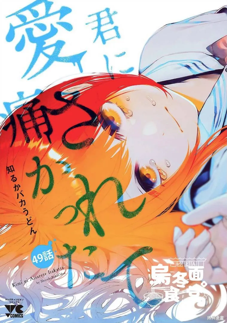 被你所愛、真的很痛,第49话,第1张