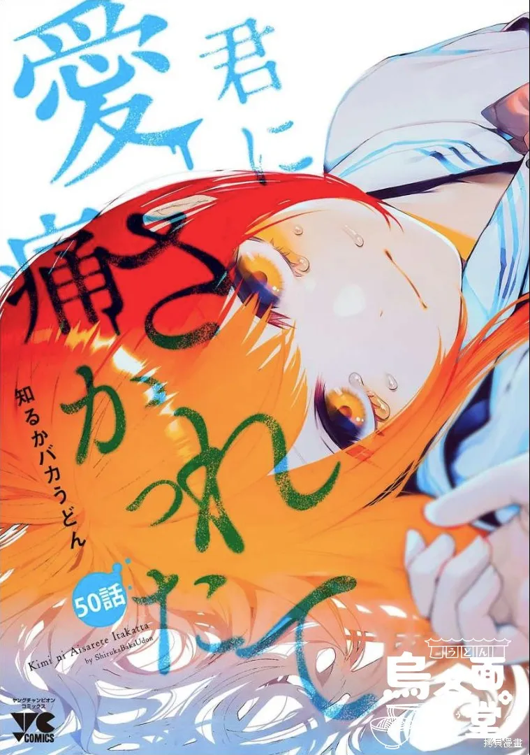 被你所愛、真的很痛,第50话,第1张