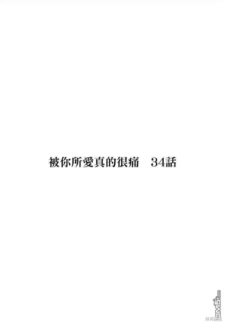被你所愛、真的很痛,第34话,第1张