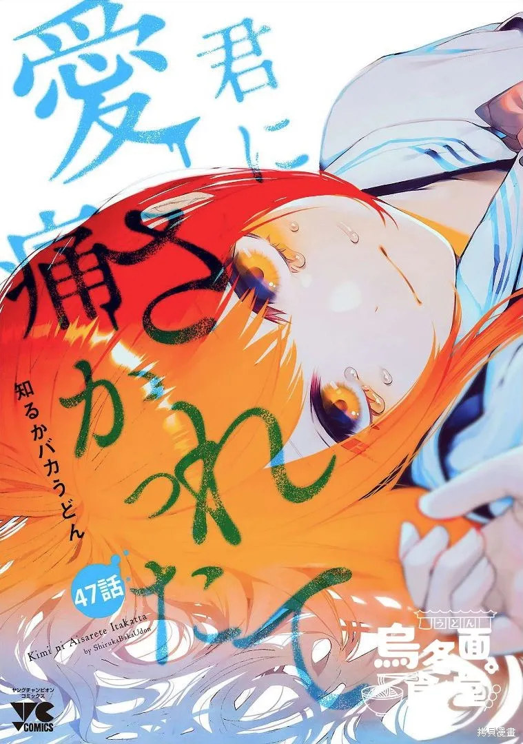 被你所愛、真的很痛,第47话,第1张