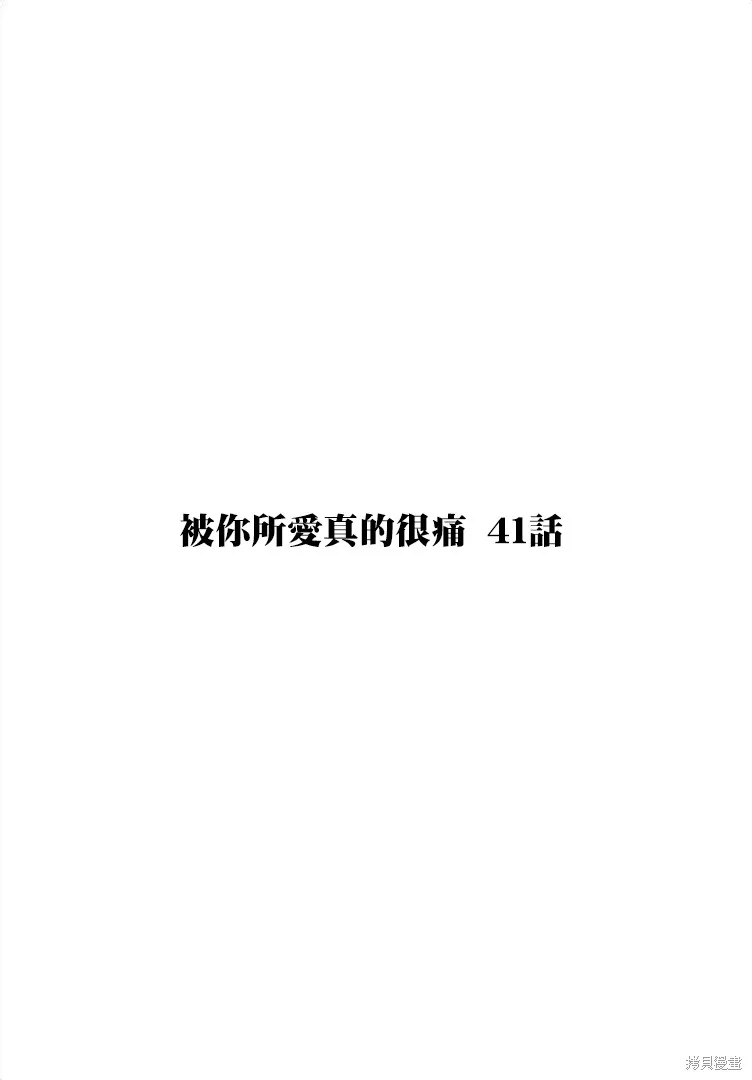 被你所愛、真的很痛,第41话,第1张