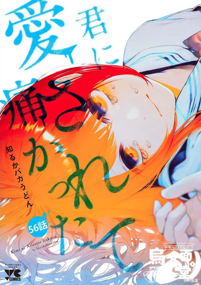 被你所愛、真的很痛,第56话,第1张