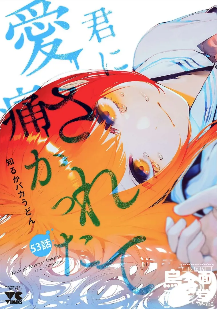 被你所愛、真的很痛,第53话,第1张