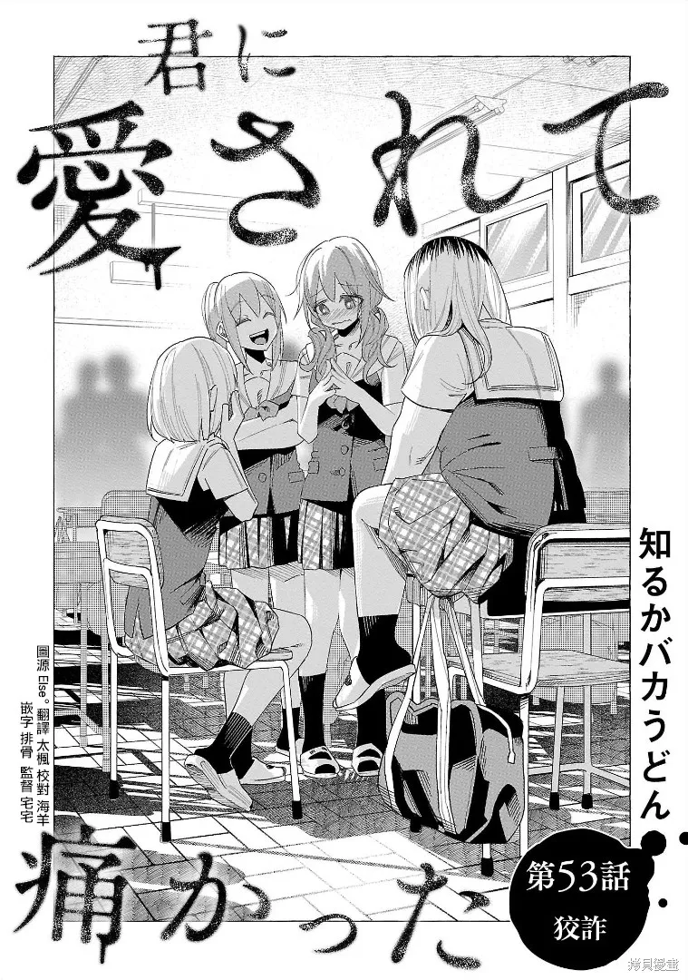被你所愛、真的很痛,第53话,第3张