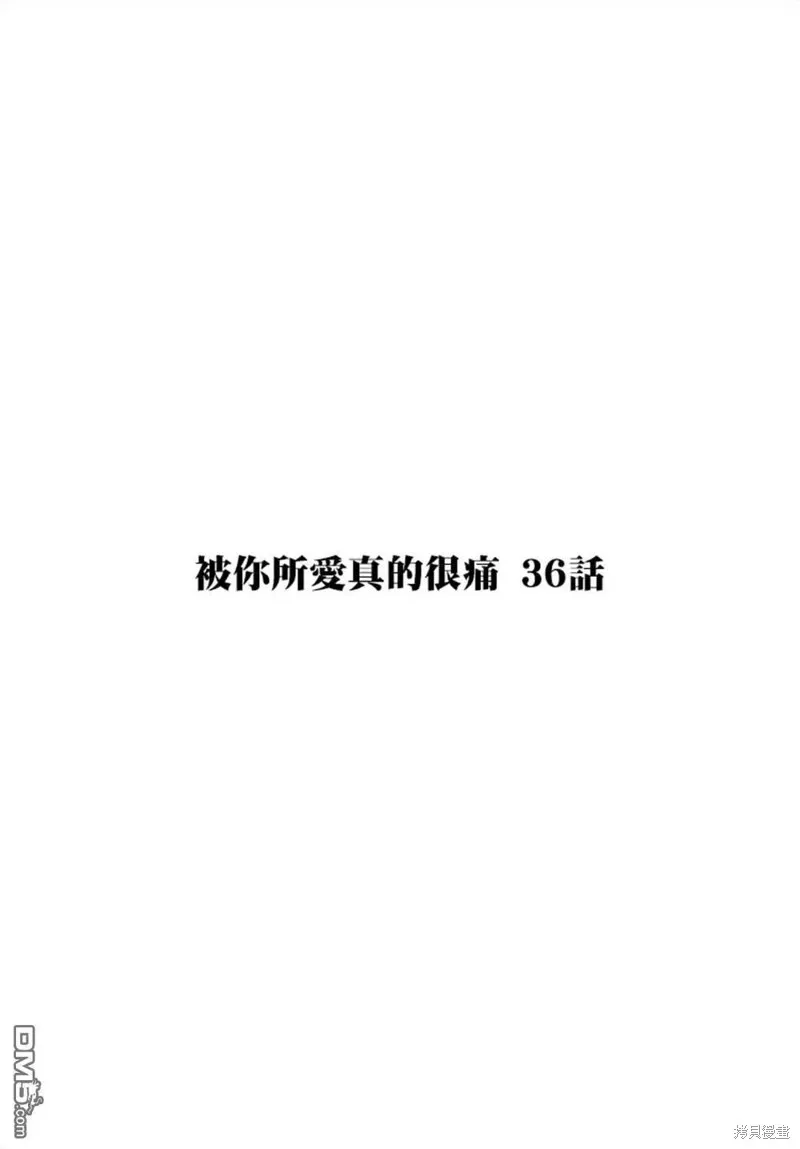 被你所愛、真的很痛,第36话,第1张