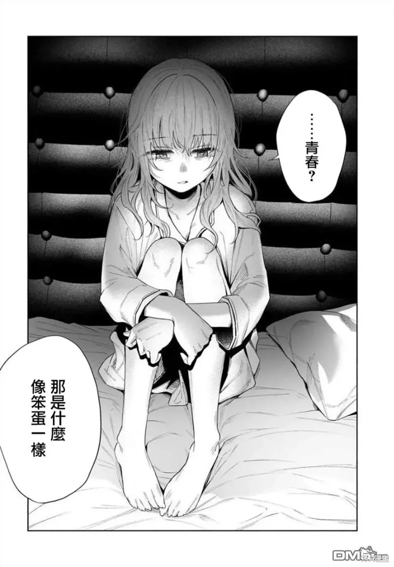 被你所愛、真的很痛,第36话,第17张