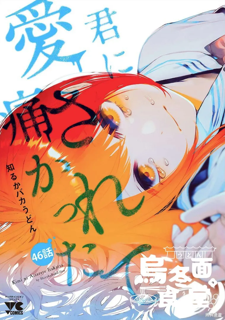 被你所愛、真的很痛,第46话,第1张