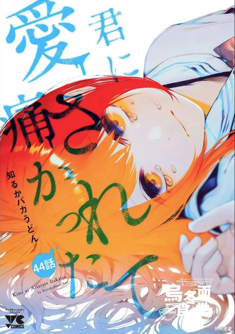 被你所愛、真的很痛,第44话,第1张