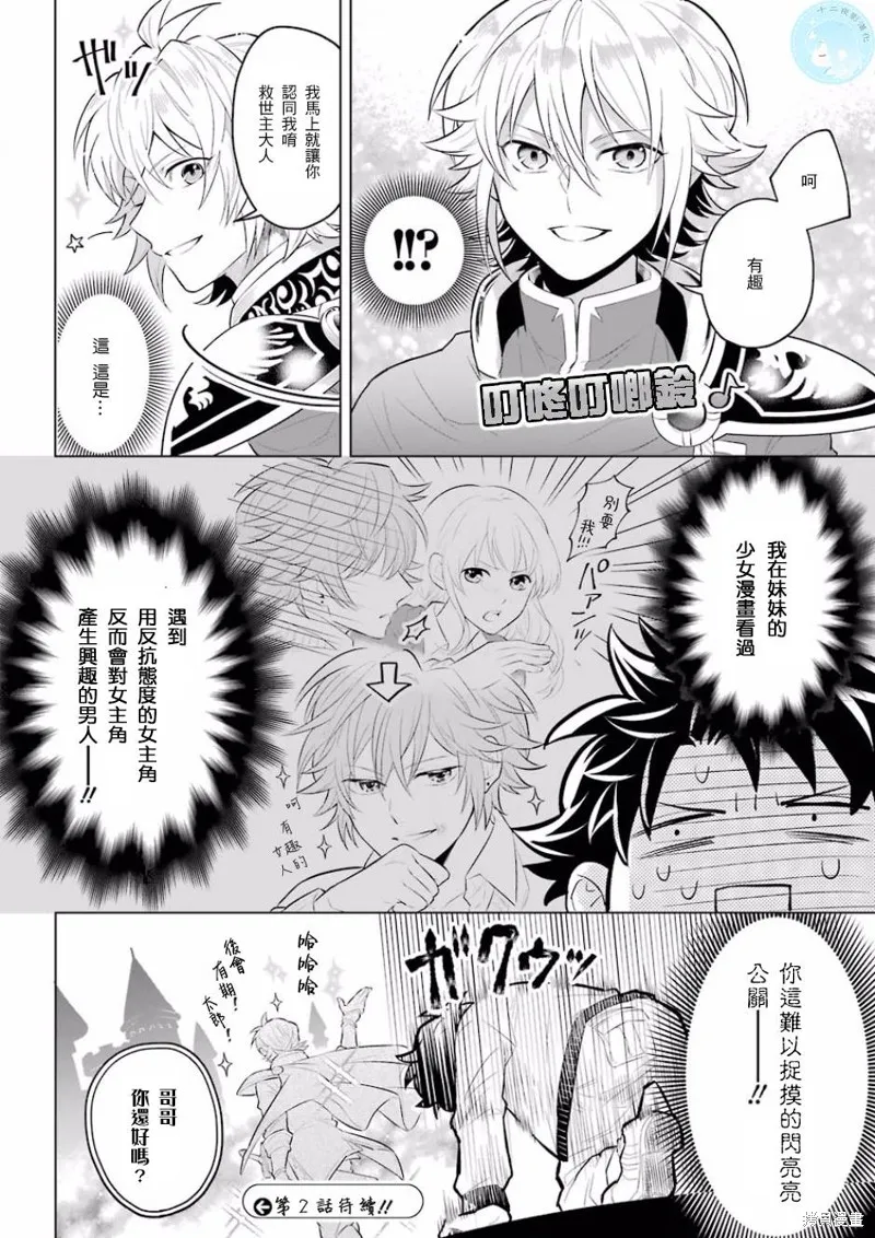 转送乙女游戏，我变女主角兼救世主！？,第01话,第24张