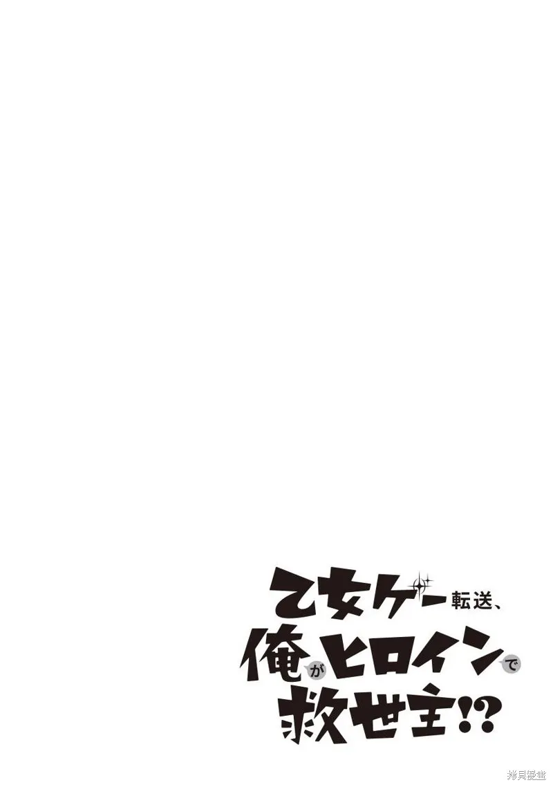 转送乙女游戏，我变女主角兼救世主！？,第05话,第2张