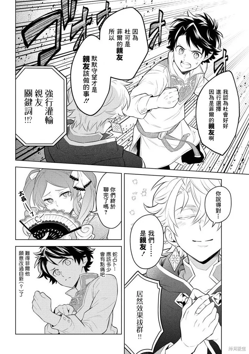 转送乙女游戏，我变女主角兼救世主！？,第06话,第24张