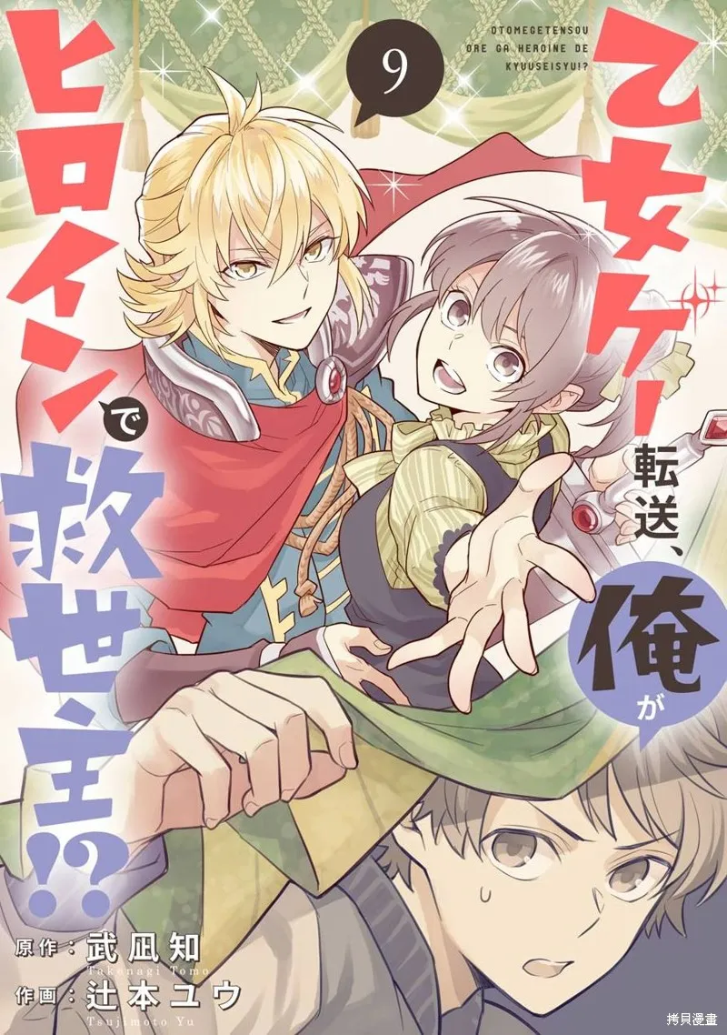 转送乙女游戏，我变女主角兼救世主！？,第09话,第1张
