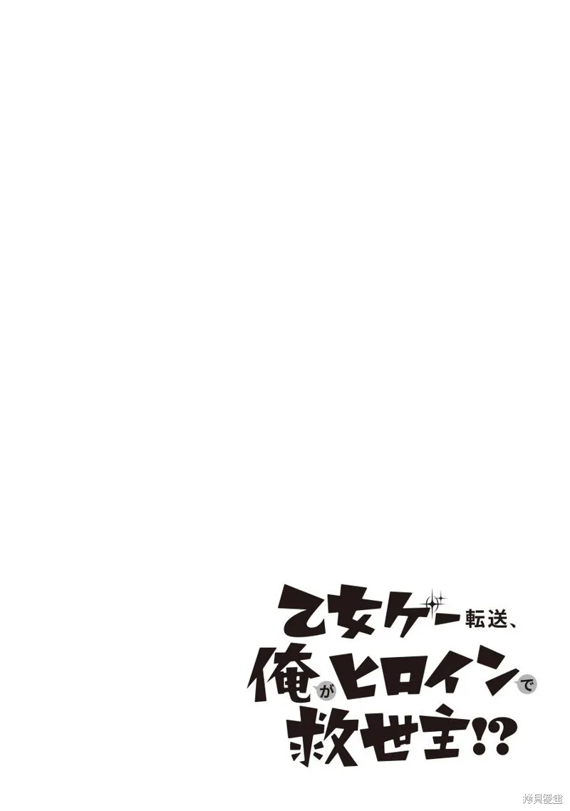 转送乙女游戏，我变女主角兼救世主！？,第09话,第3张