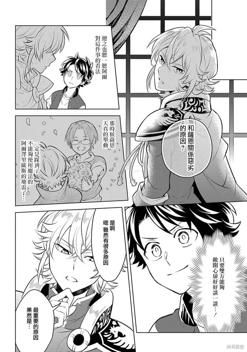 转送乙女游戏，我变女主角兼救世主！？,第10话,第24张