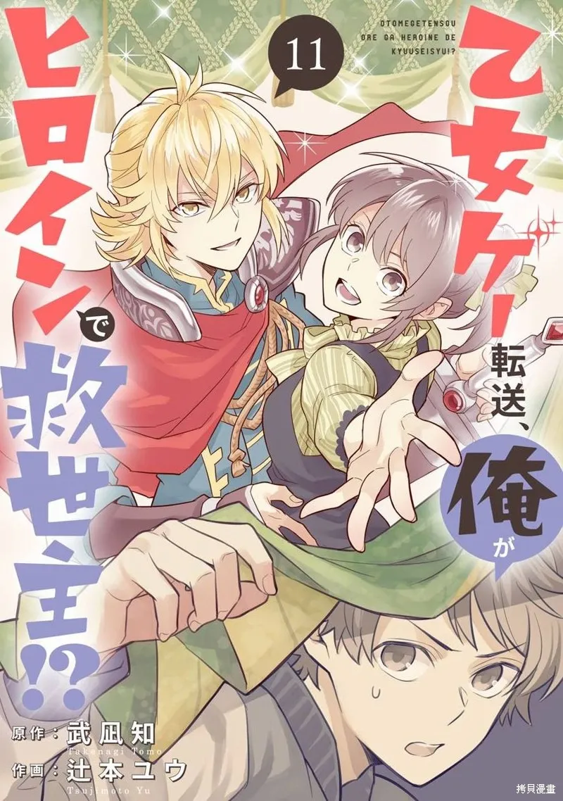 转送乙女游戏，我变女主角兼救世主！？,第11话,第1张