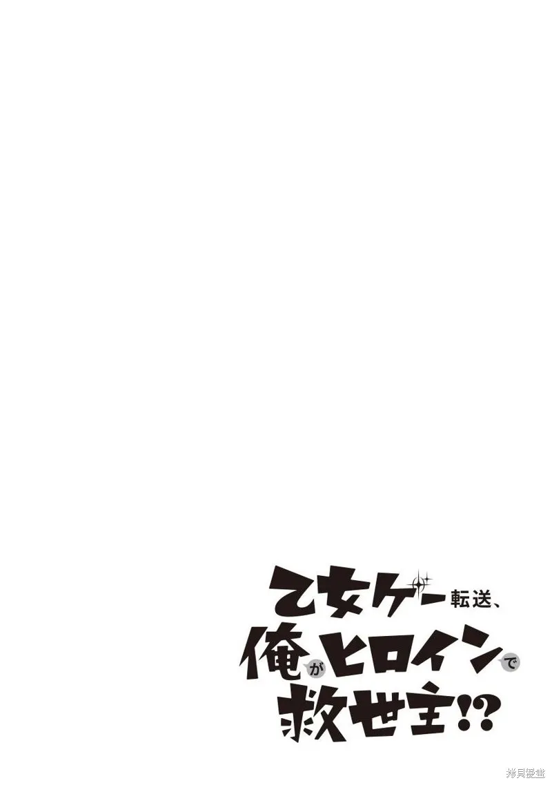 转送乙女游戏，我变女主角兼救世主！？,第11话,第2张