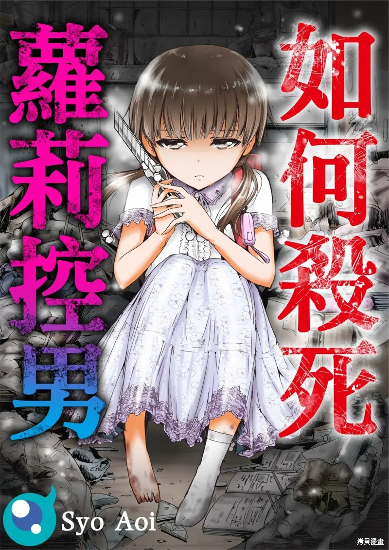 如何殺死蘿莉控男,第09话,第1张