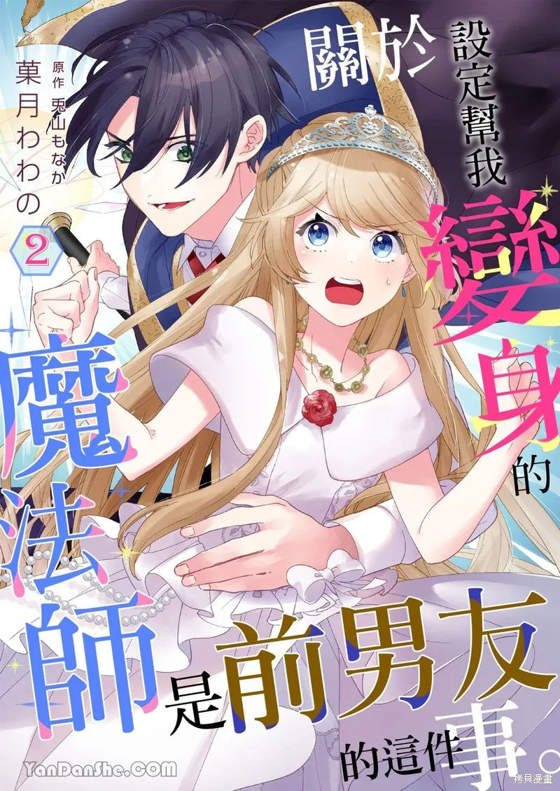 關於設定幫我變身的魔法師是前男友的這件事。,第02話,第1张