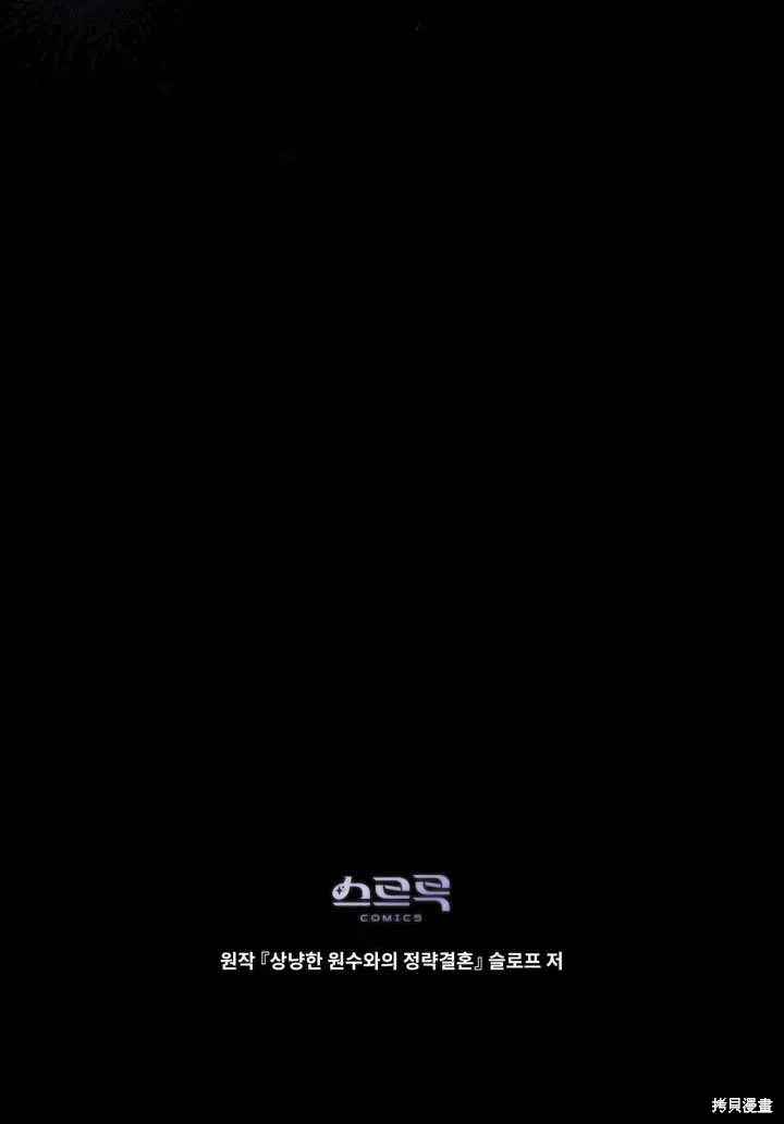 嫁给亲爱的仇人,第26话,第90张
