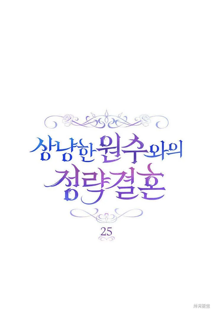 嫁给亲爱的仇人,第25话,第3张