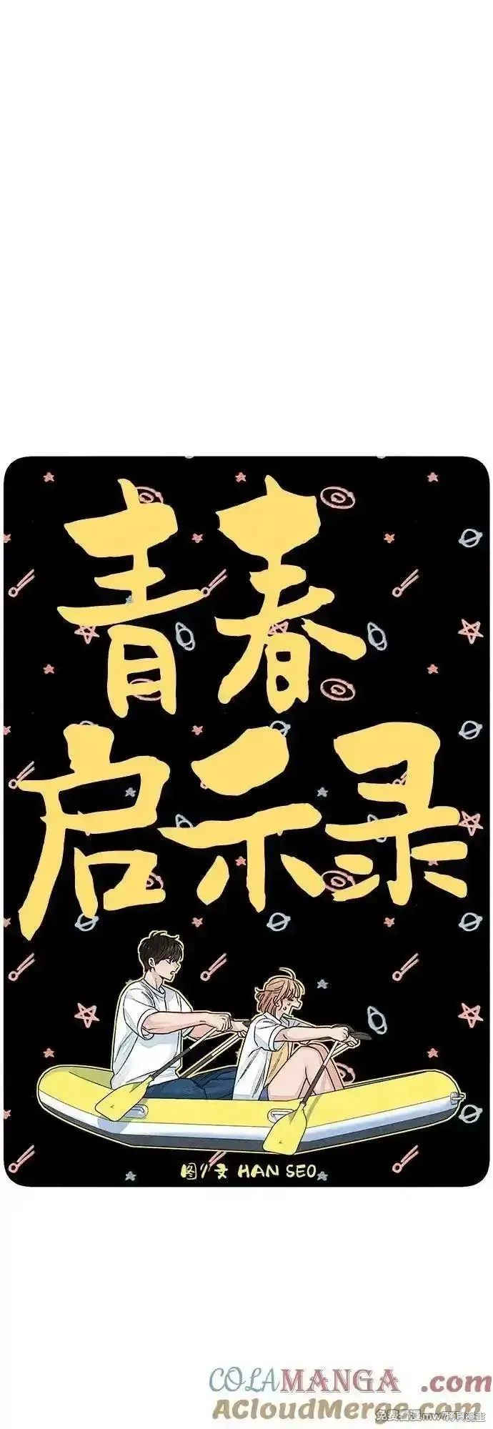 青春启示录,第94话,第7张