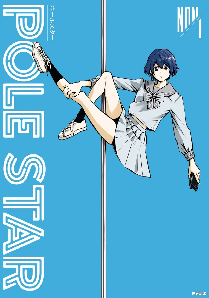 POLE STAR,第01話,第2张