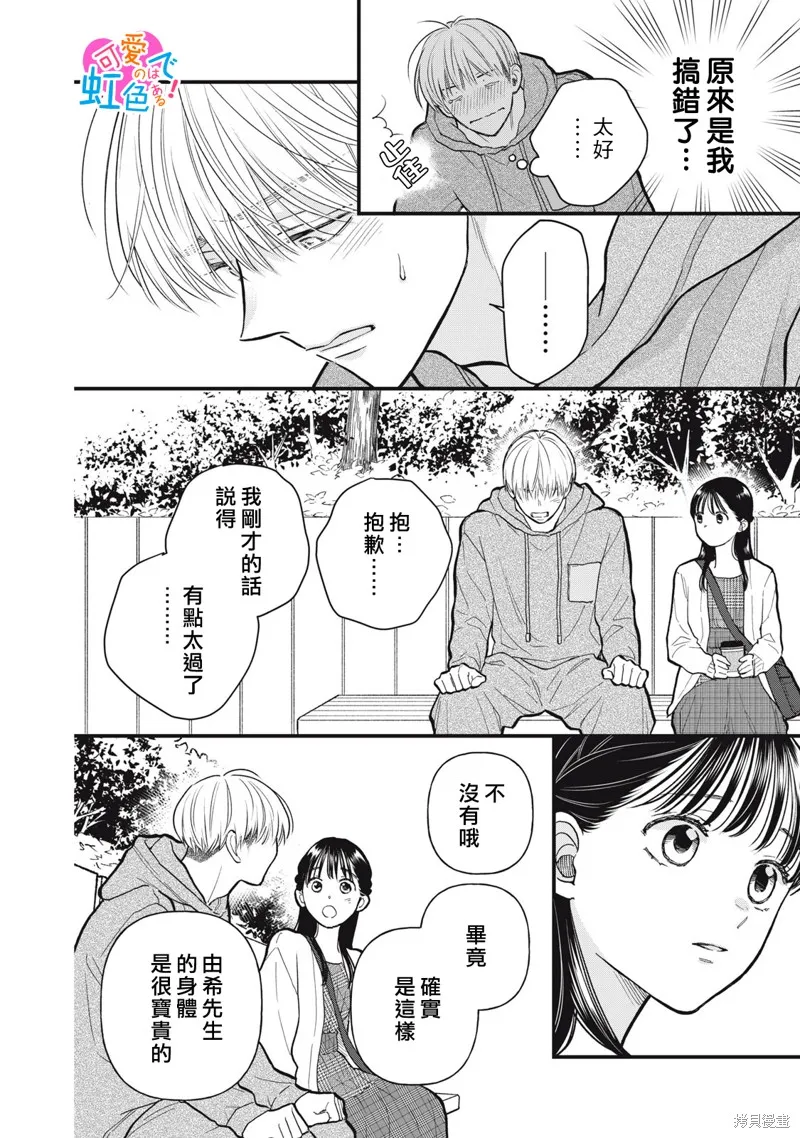 負責可愛的是本大爺,第10話,第10张