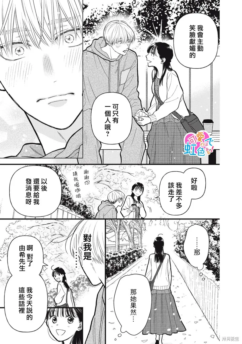 負責可愛的是本大爺,第10話,第15张