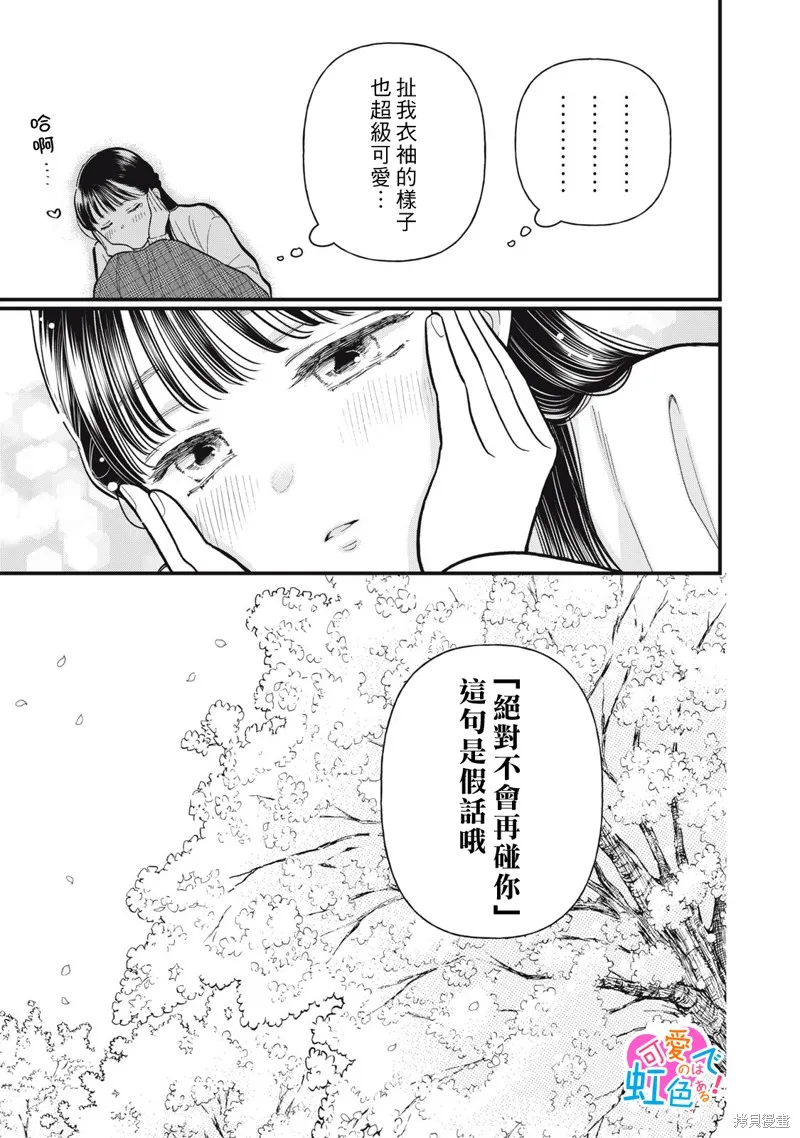 負責可愛的是本大爺,第10話,第19张