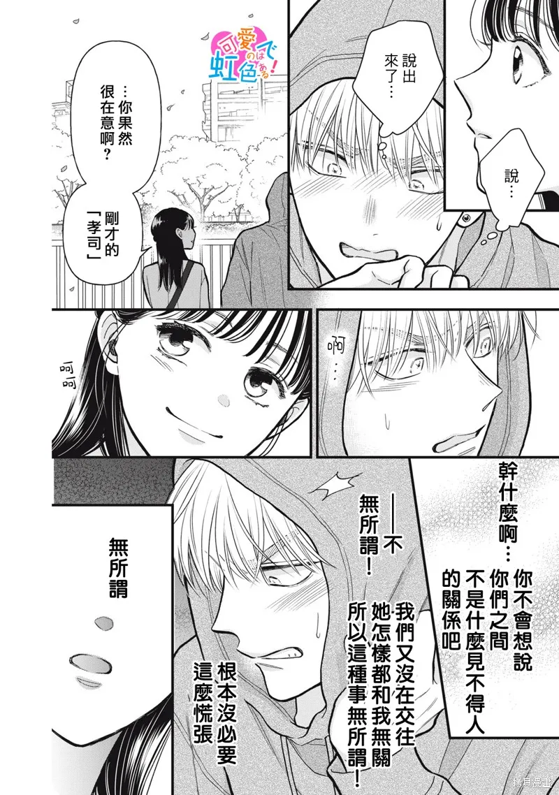 負責可愛的是本大爺,第10話,第8张