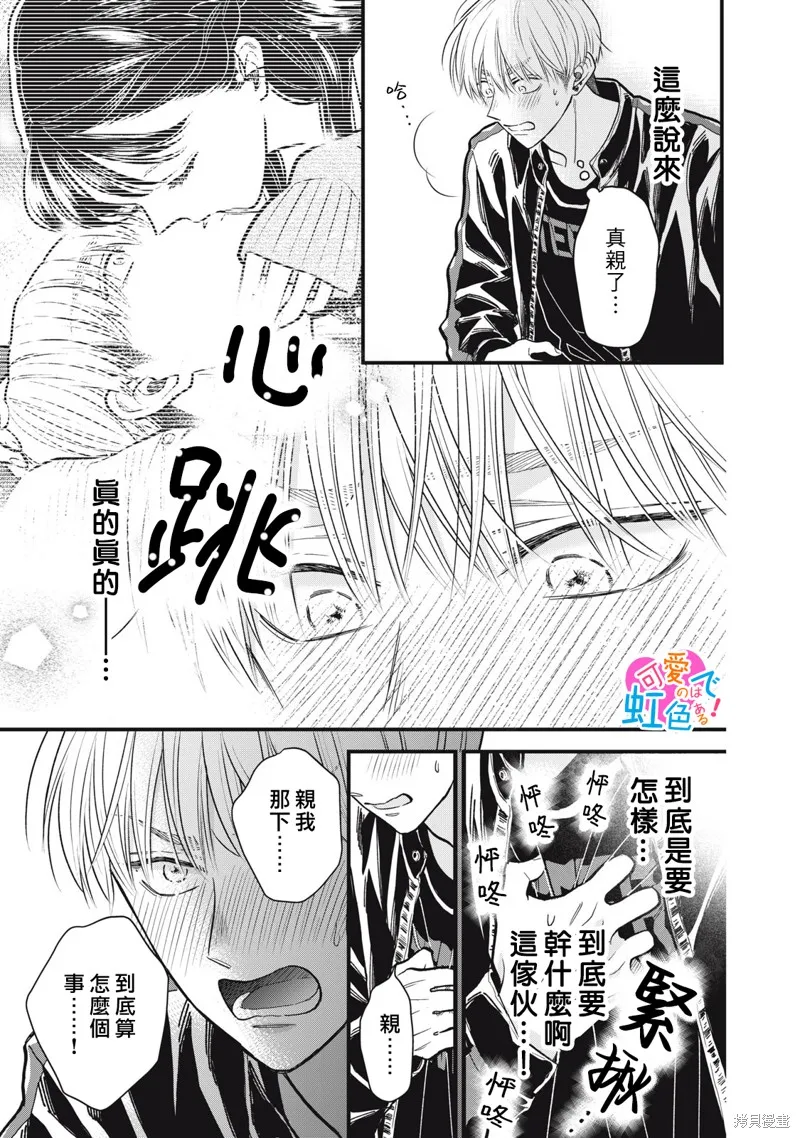 負責可愛的是本大爺,第08話,第17张